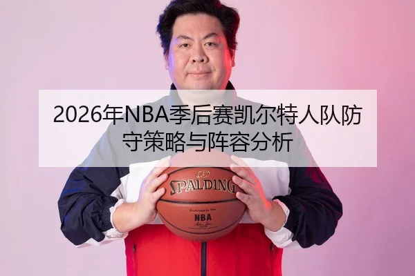 2026年NBA季后赛凯尔特人队防守策略与阵容分析