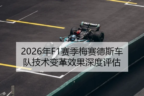 2026年F1赛季梅赛德斯车队技术变革效果深度评估