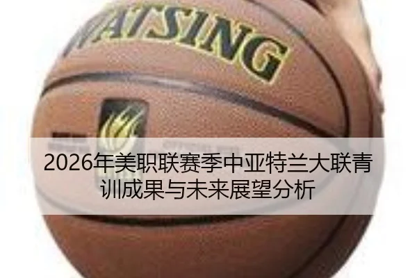2026年美职联赛季中亚特兰大联青训成果与未来展望分析