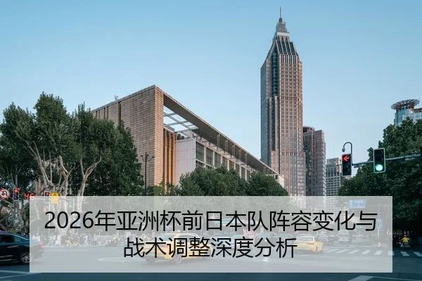 2026年亚洲杯前日本队阵容变化与战术调整深度分析