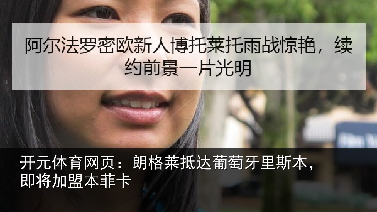 开元体育网页：朗格莱抵达葡萄牙里斯本，即将加盟本菲卡