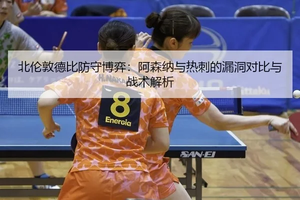 bei-lun-dun-de-bi-fang-shou-bo-yi-a-sen-na-yu-re-ci-de-lou-dong-dui-bi-yu-zhan-shu-jie-xi-2-872.jpg
