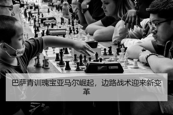 巴萨青训瑰宝亚马尔崛起，边路战术迎来新变革
