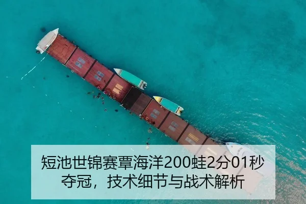 短池世锦赛覃海洋200蛙2分01秒夺冠，技术细节与战术解析