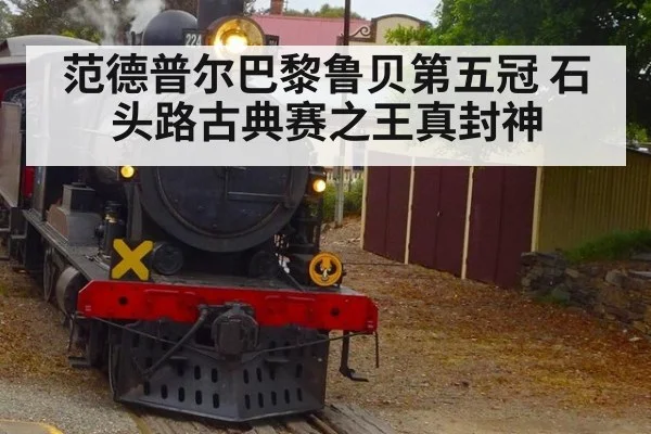 范德普尔巴黎鲁贝第五冠 石头路古典赛之王真封神